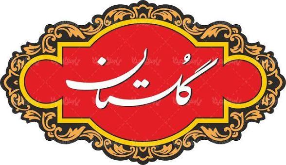 گلستان