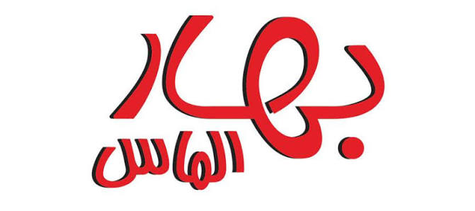 بهار الماس